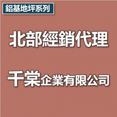 北部代理商-千棠企業有限公司.jpg 北部代理商-千棠企業有限公司.jpg
