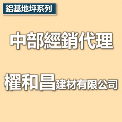中部代理商-櫂和昌建材有限公司.jpg 中部代理商-櫂和昌建材有限公司.jpg