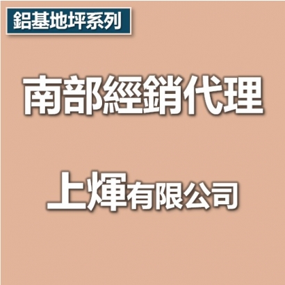 南部代理商-上煇有限公司.jpg 南部代理商-上煇有限公司.jpg