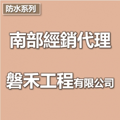 南部經銷代理-磐禾工程有限公司.jpg 南部經銷代理-磐禾工程有限公司.jpg